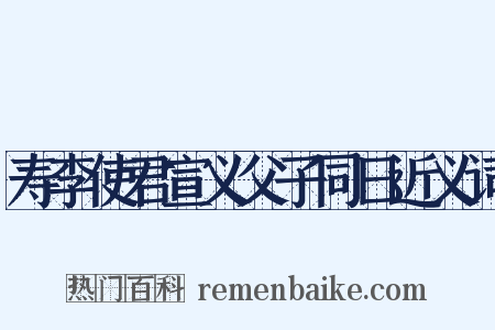 寿李使君宣义父子同日近义词是什么意思的图片
